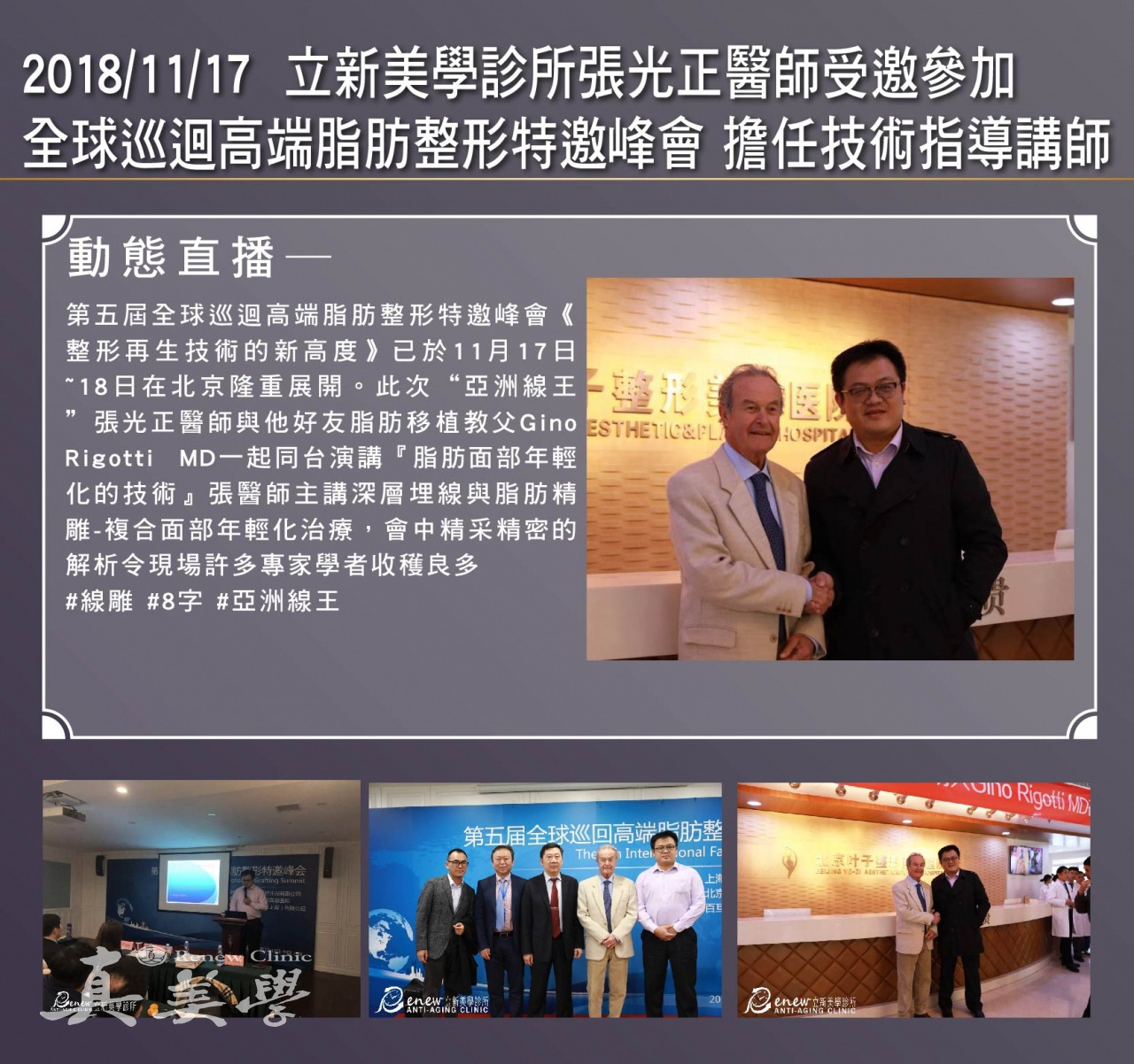 全球巡迴高端脂肪整形特邀峰會活動歷史影像
