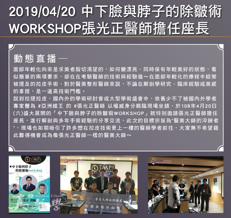 2019中下臉與脖子的除皺術 Workshop活動歷史影像