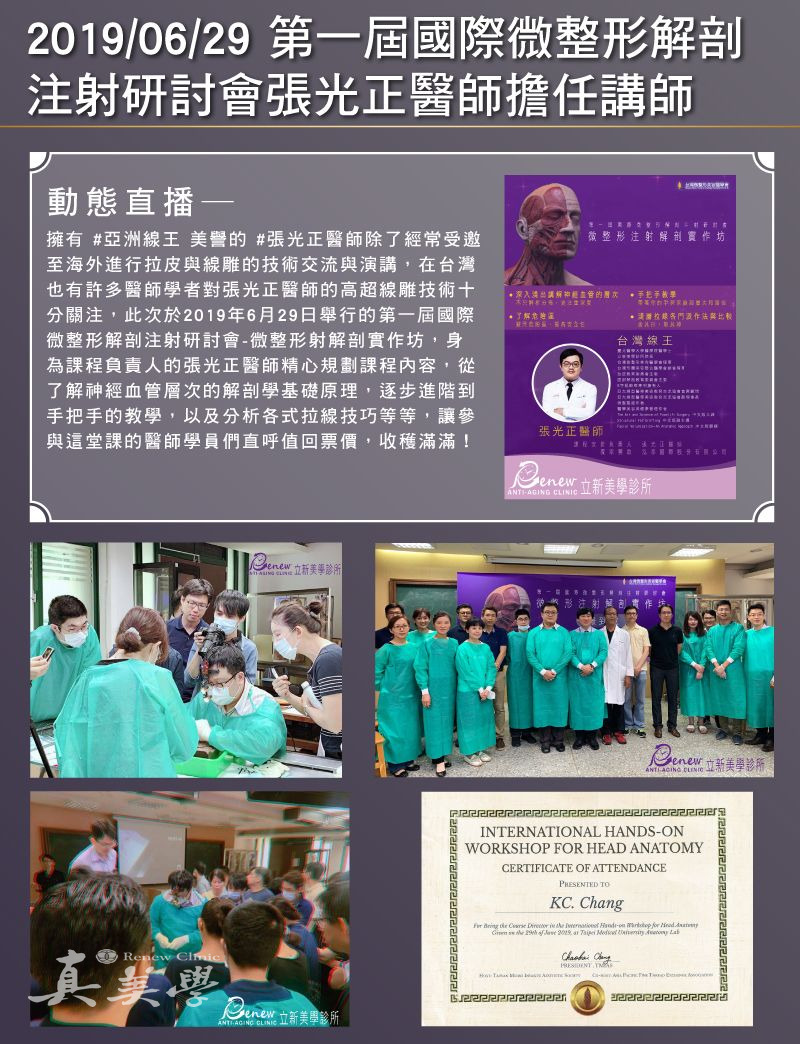 2019/06/29 第一屆國際微整形解剖注射研討會活動歷史影像