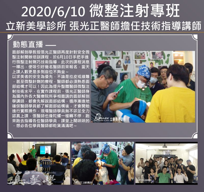 2020/06/10 微整注射專班張光正醫師擔任技術指導講師活動歷史影像