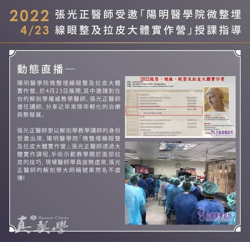 2022/04/23 陽明醫學院微整埋線眼整及拉皮大體實作營活動歷史影像