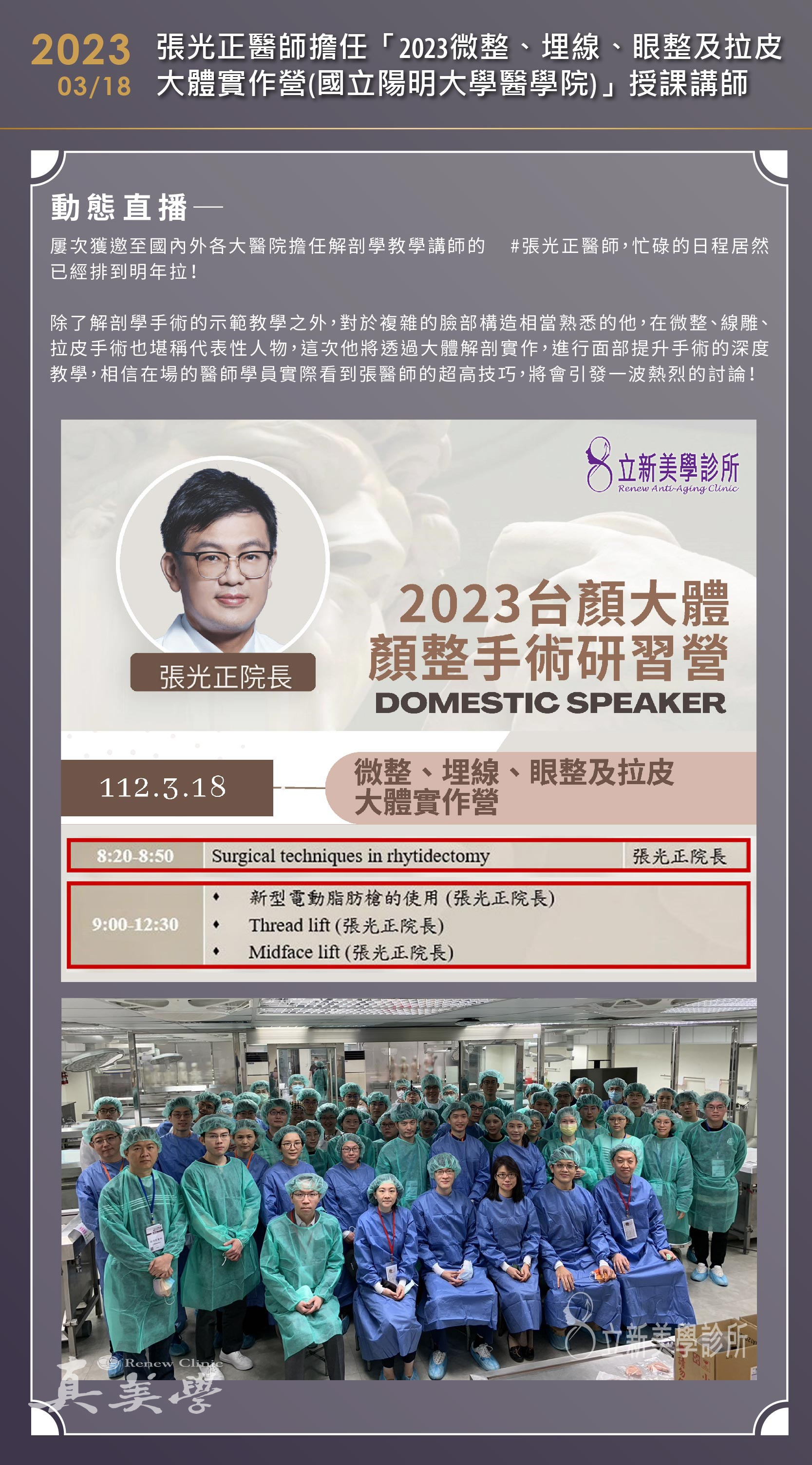 2023 微整、埋線、眼整及拉皮大體實作營｜陽明大學講師紀錄活動歷史影像