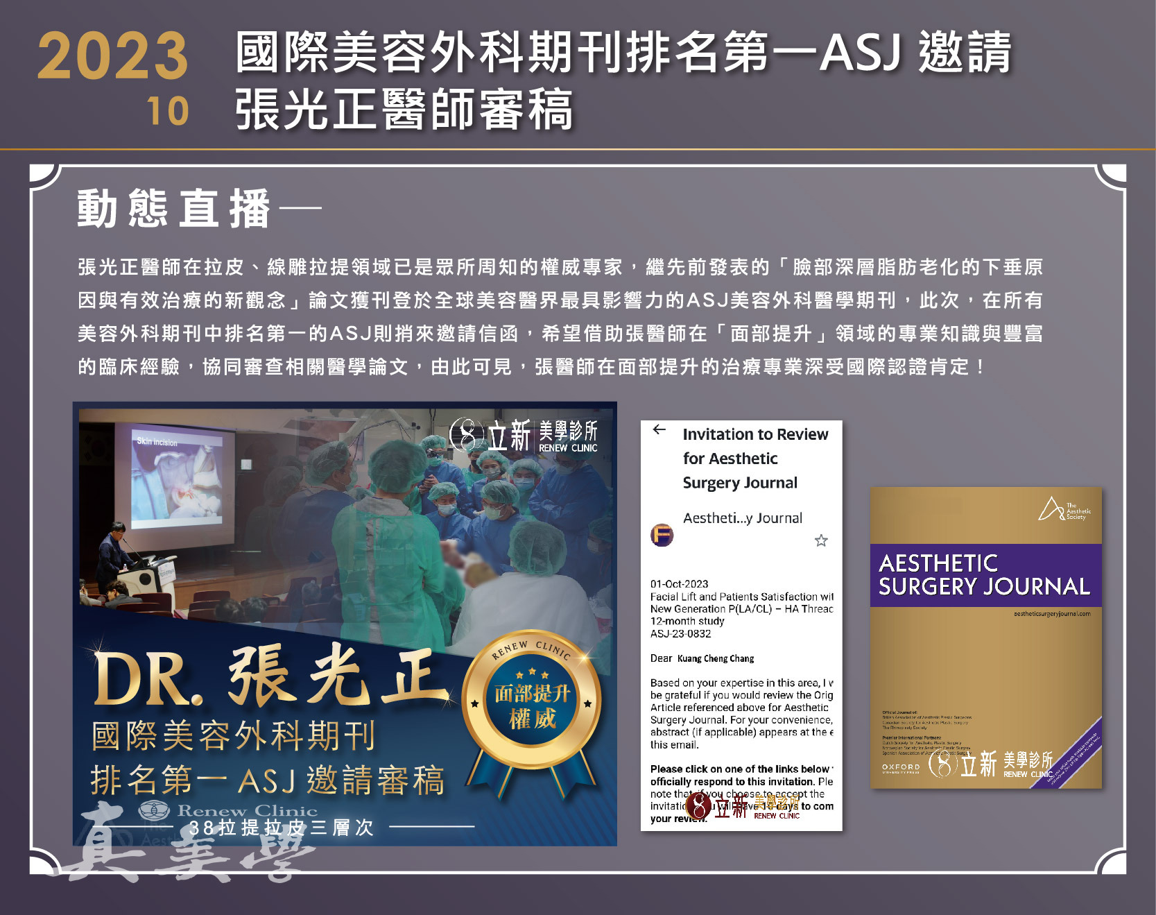 ASJ邀請張光正醫師審稿|同行評閱交流紀錄活動歷史影像