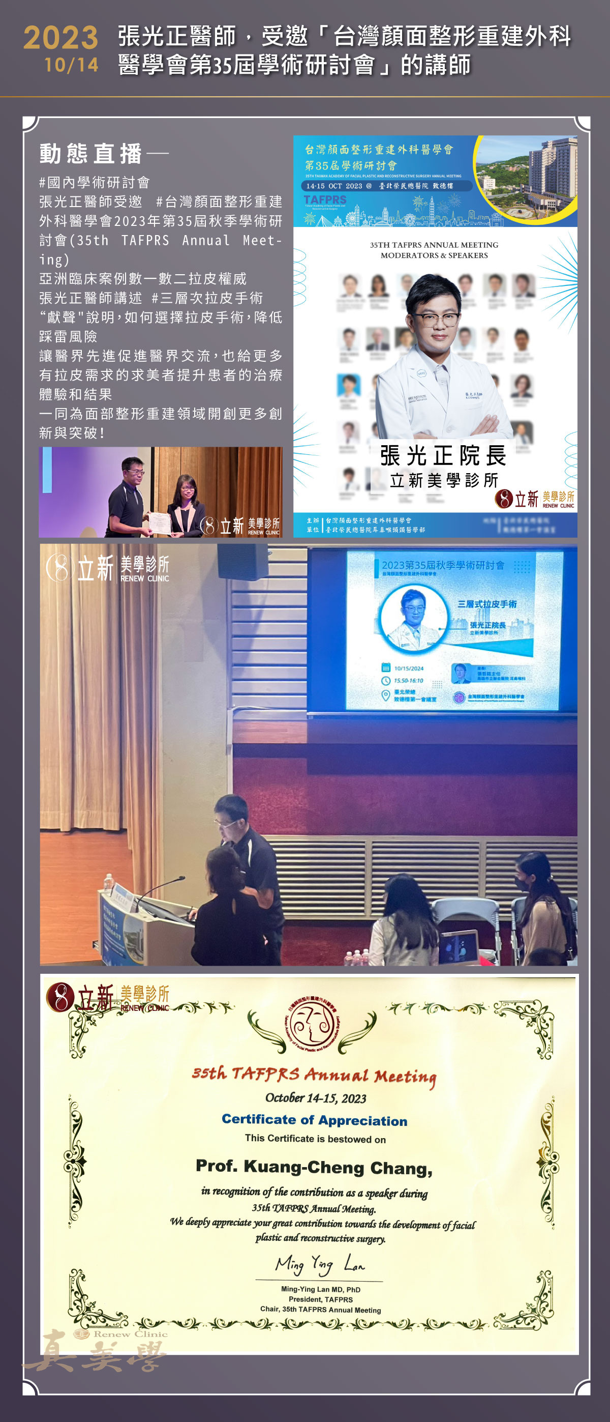 2023 台灣顏面整形重建外科醫學會第35屆學術研討會｜講師紀錄活動歷史影像