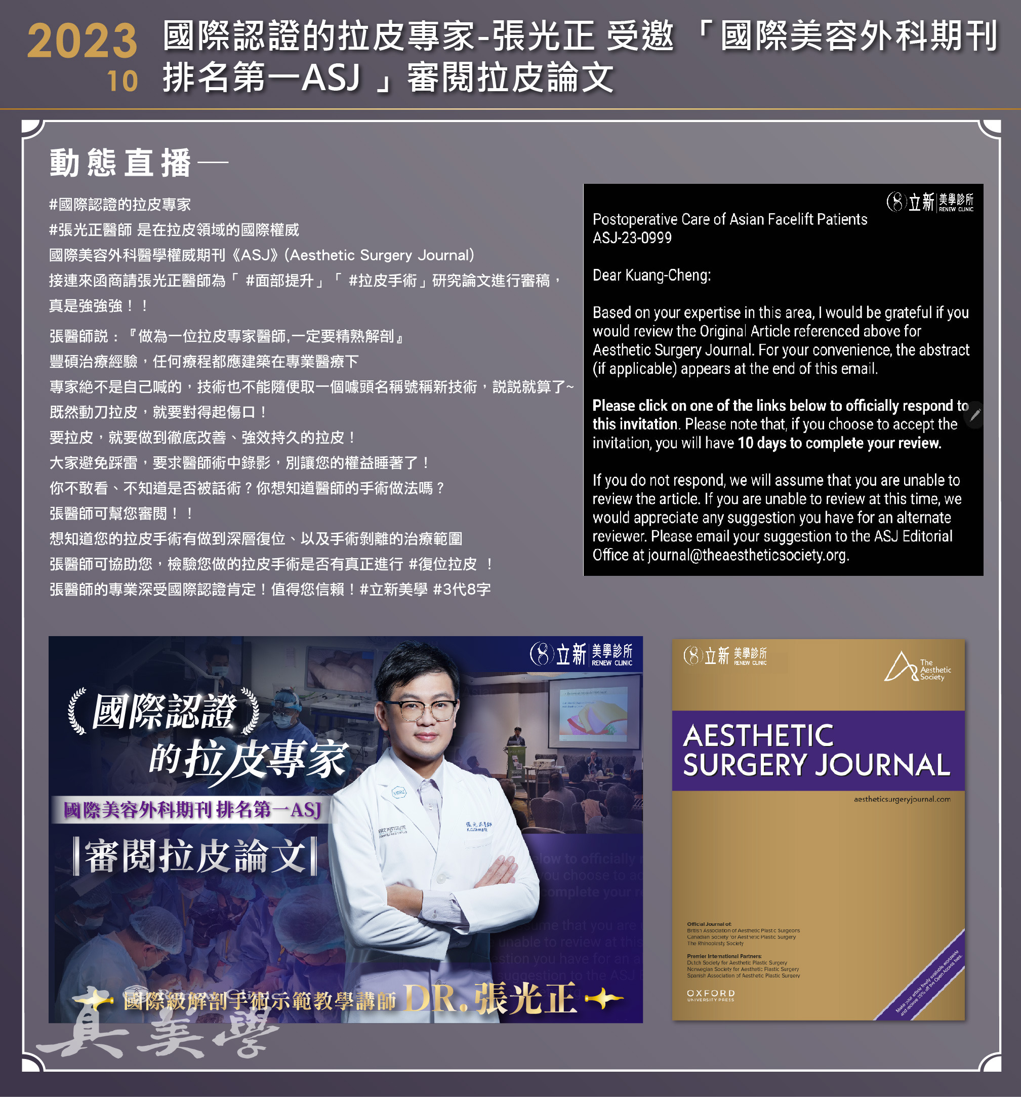 張光正醫師受邀審閱拉皮論文｜ASJ學術交流紀錄活動歷史影像