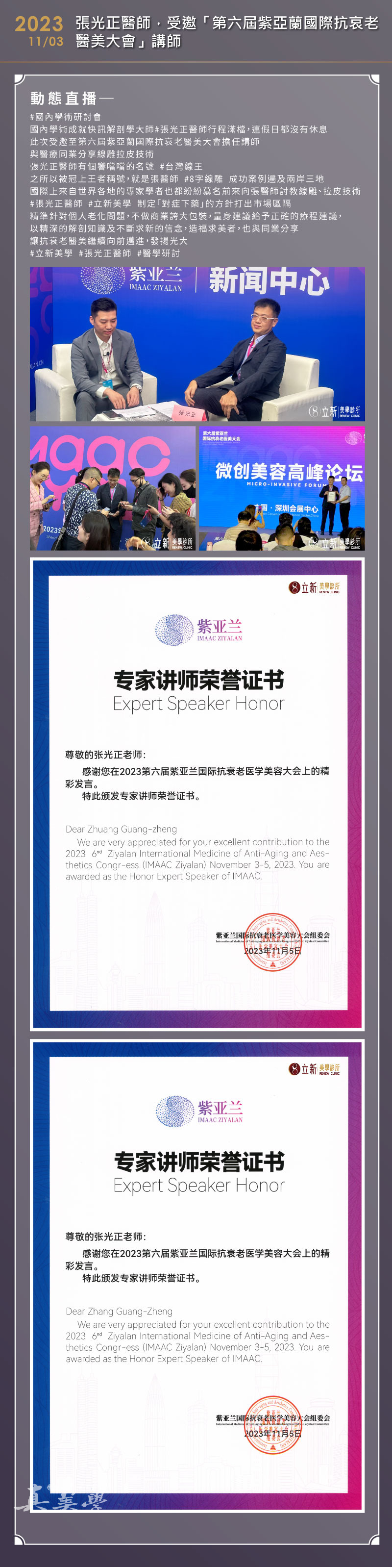 2023 第六屆紫亞蘭國際抗衰老醫美大會|講師紀錄活動歷史影像
