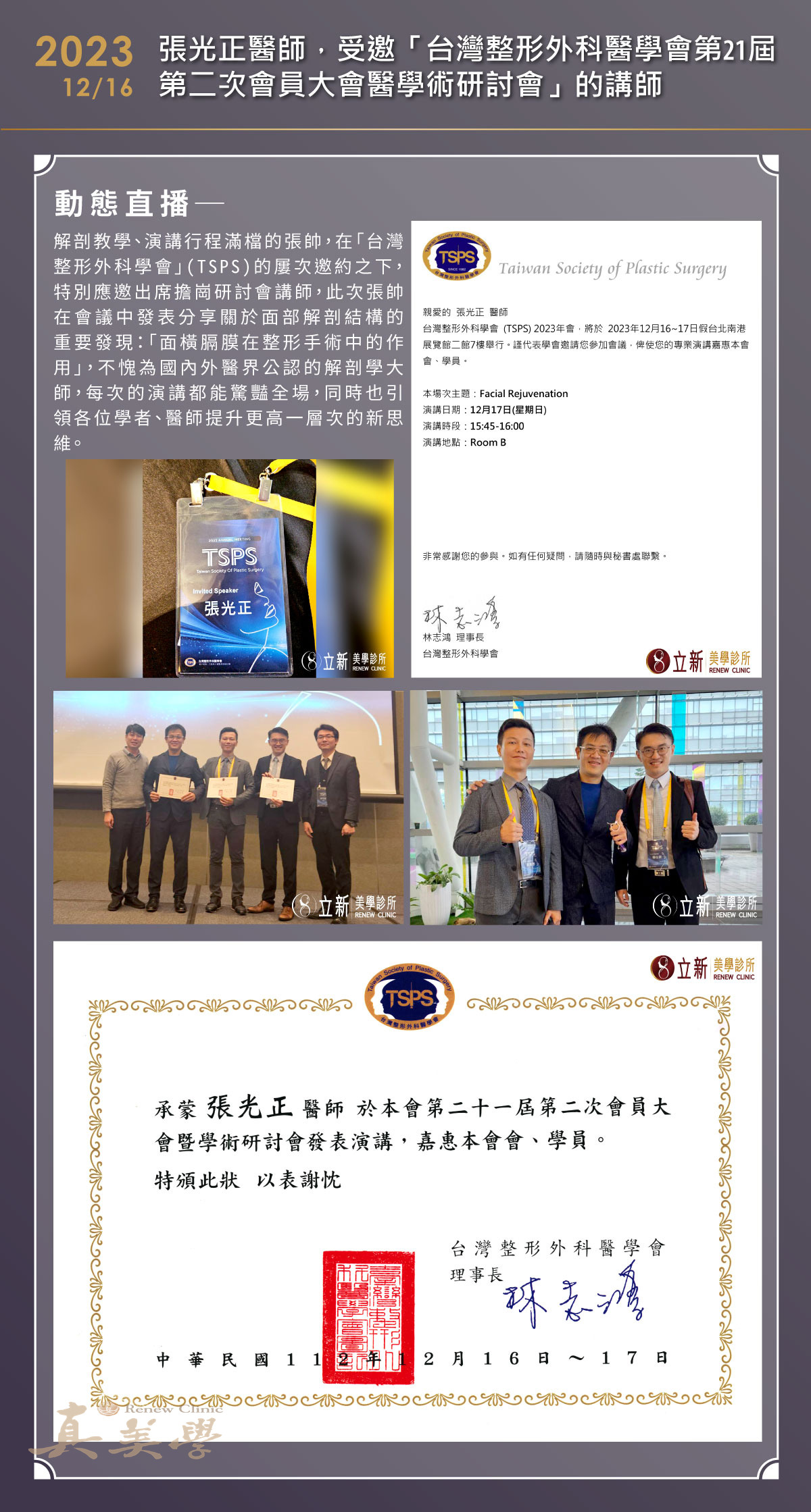 2023 台灣整形外科醫學會第21屆會員大會暨醫學術研討會｜講師紀錄活動歷史影像