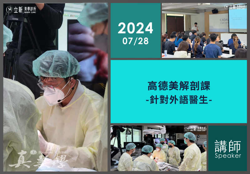 2024 高德美台北醫學大學解剖課｜外語醫師教學紀錄活動歷史影像