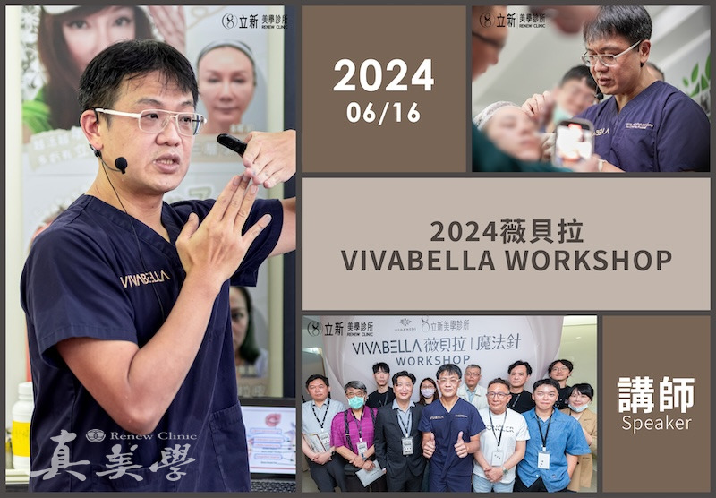 2024 VIVABELLA WORKSHOP｜真美學診所授課紀錄活動歷史影像