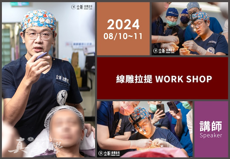 2024 線雕拉提 WORKSHOP｜真美學診所授課紀錄活動歷史影像