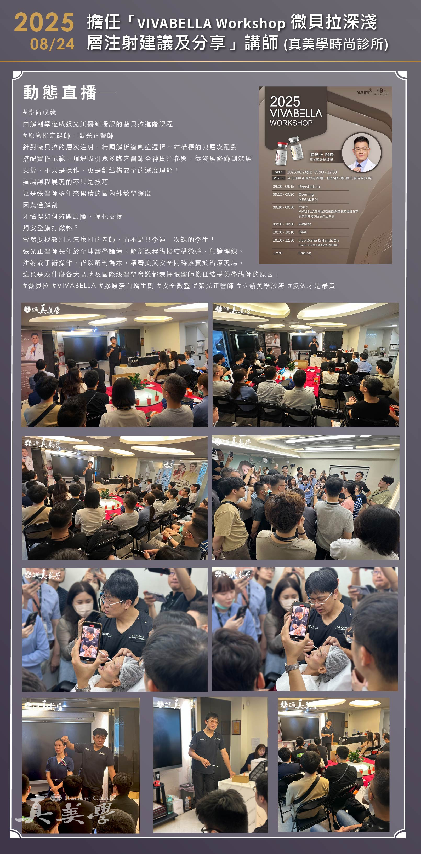 2025 VIVABELLA Workshop 深淺層注射建議與分享|授課紀錄活動歷史影像