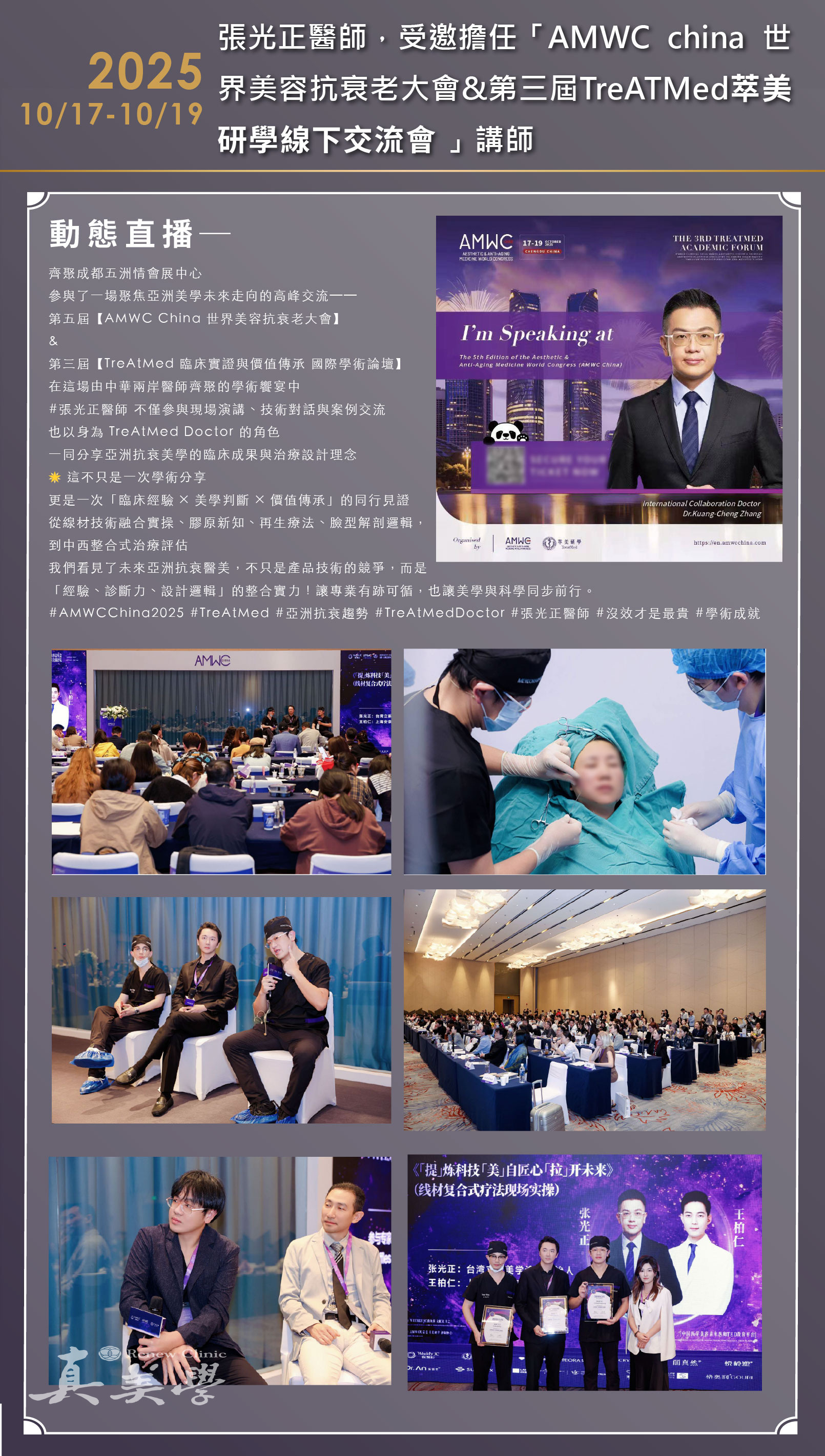 2025 AMWC China 與 TreAtMed 萃美研學線下交流會紀錄活動歷史影像