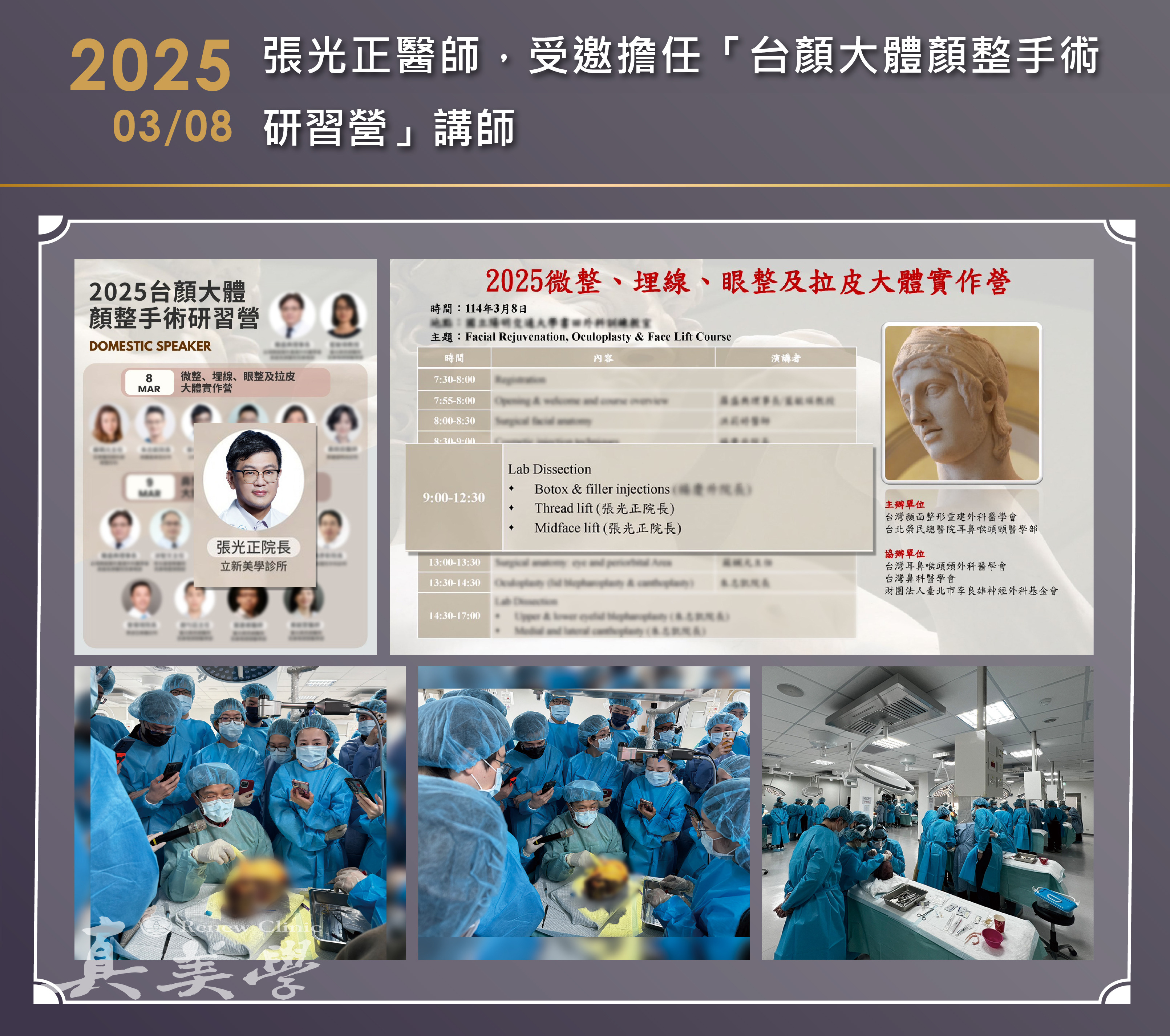 2025/03/08 台顏大體顏整手術研習營｜國立陽明大學授課紀錄活動歷史影像