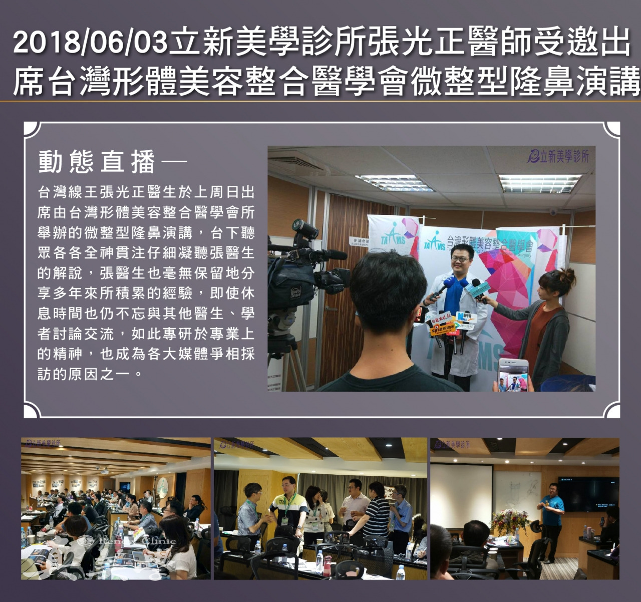 台灣形體美容整合醫學會微整型隆鼻演講活動歷史影像
