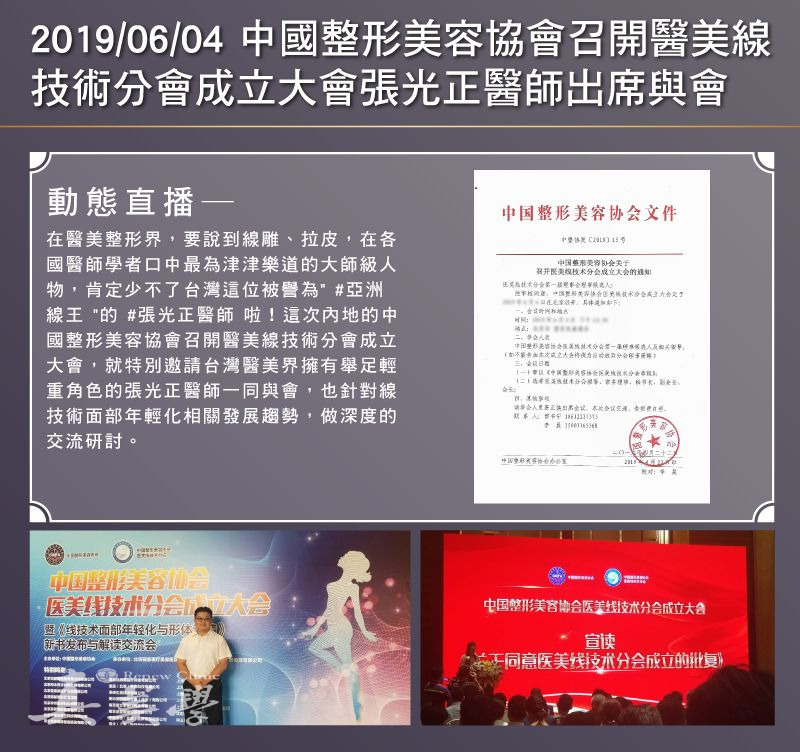 2019中國整形美容協會醫美線技術分會成立大會｜張光正歷史紀錄活動歷史影像