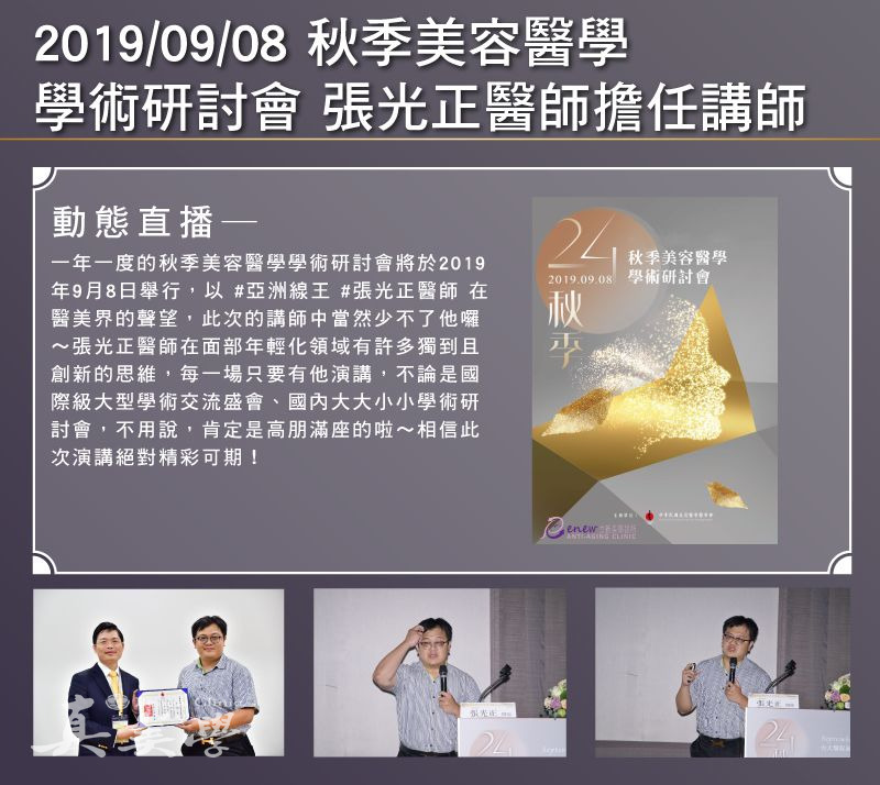 2019/09/08 秋季美容醫學學術研討會活動歷史影像