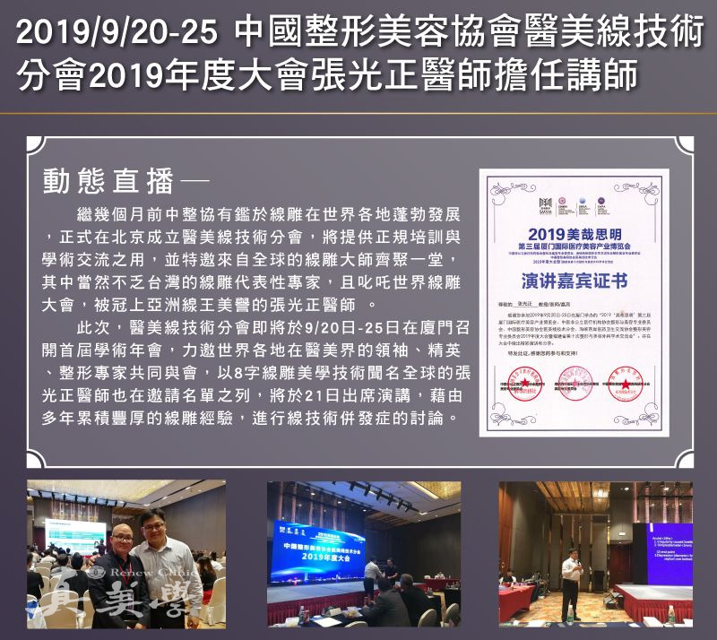 2019/09/20-09/25 中國整形美容協會醫美線技術分會年度大會活動歷史影像