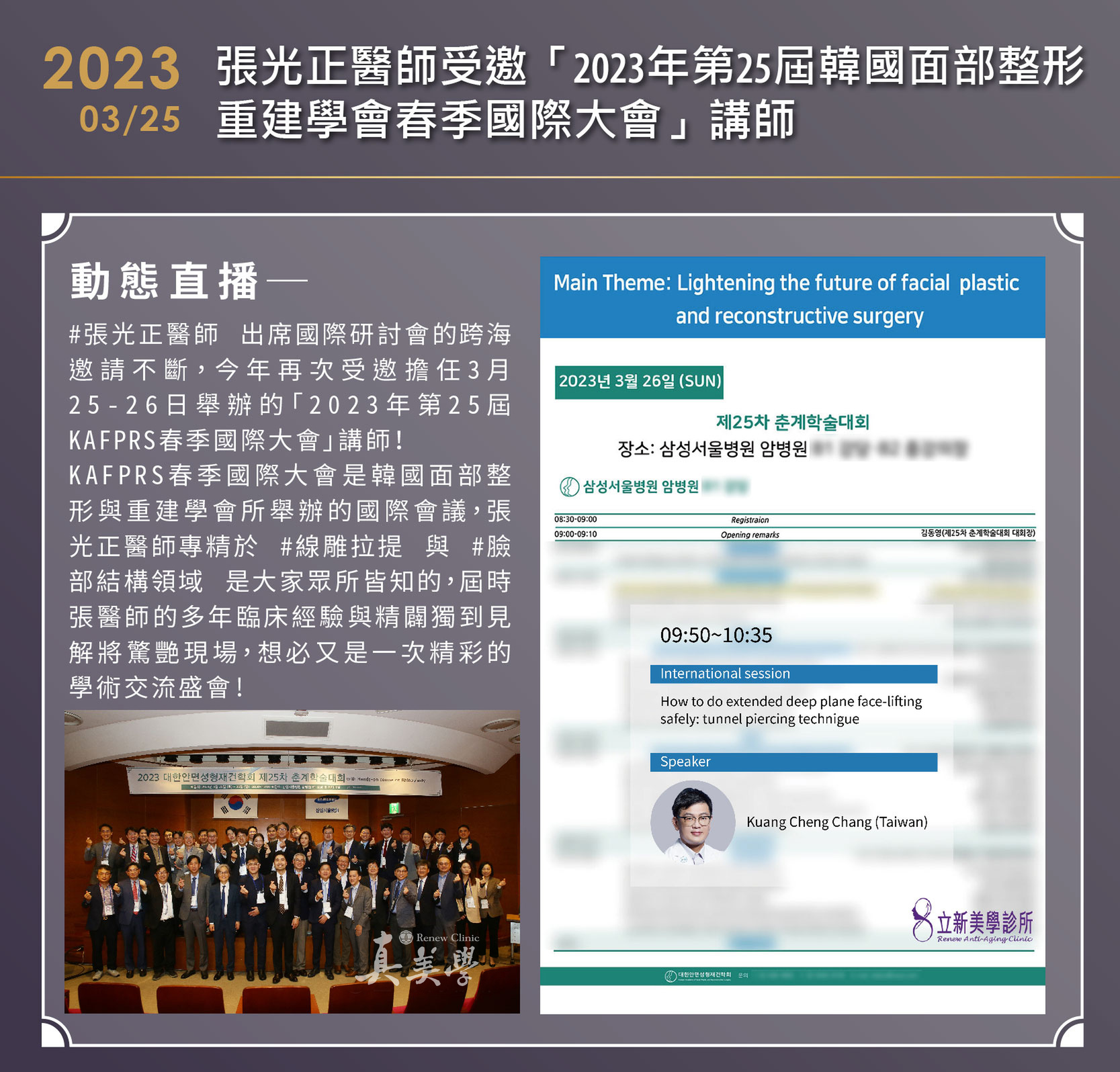 張光正醫師於韓國面部整形重建學會第25屆春季大會演講的議程與合照