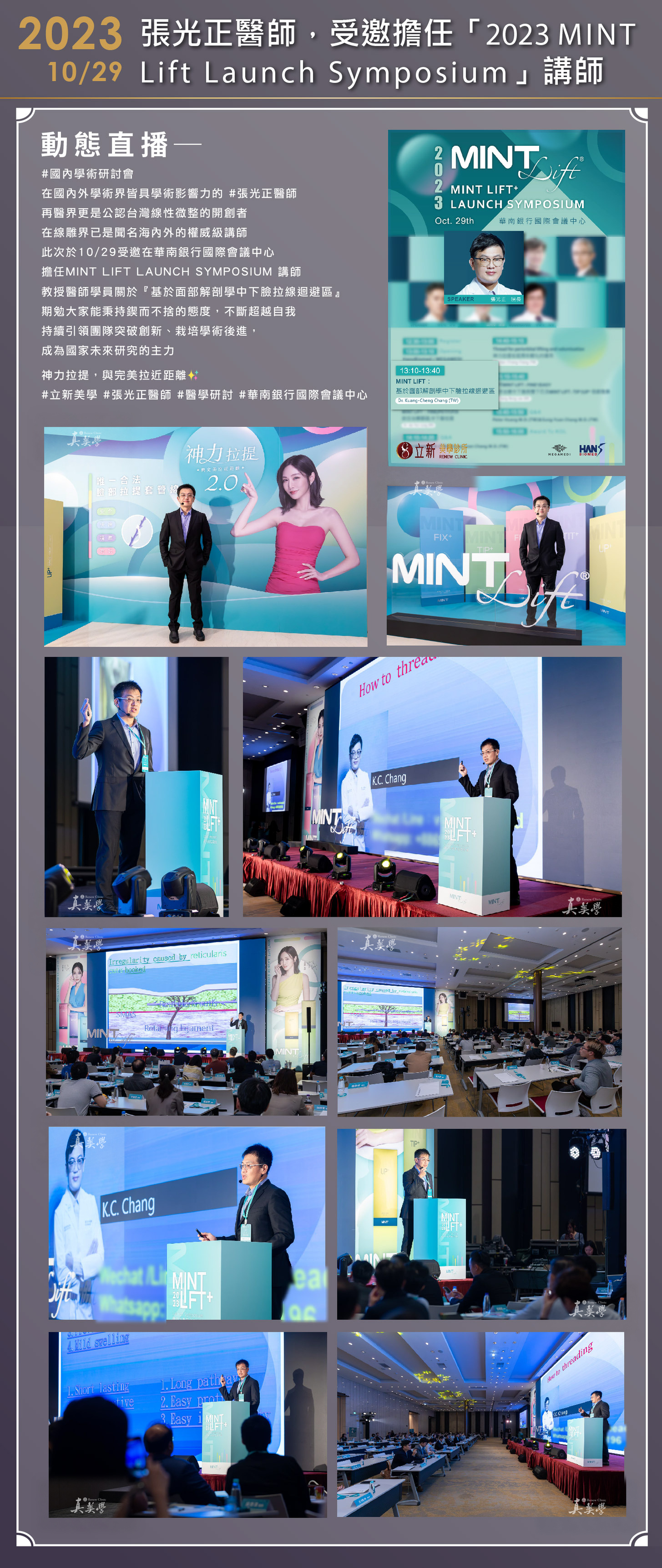 張光正醫師於2023 MINT Lift Launch Symposium分享面部解剖與拉線迴避區