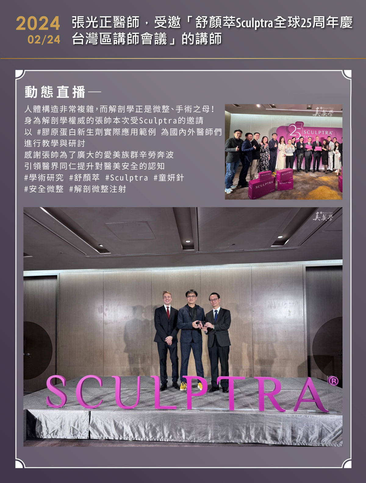 張光正醫師參與Sculptra全球25周年台灣區講師會議