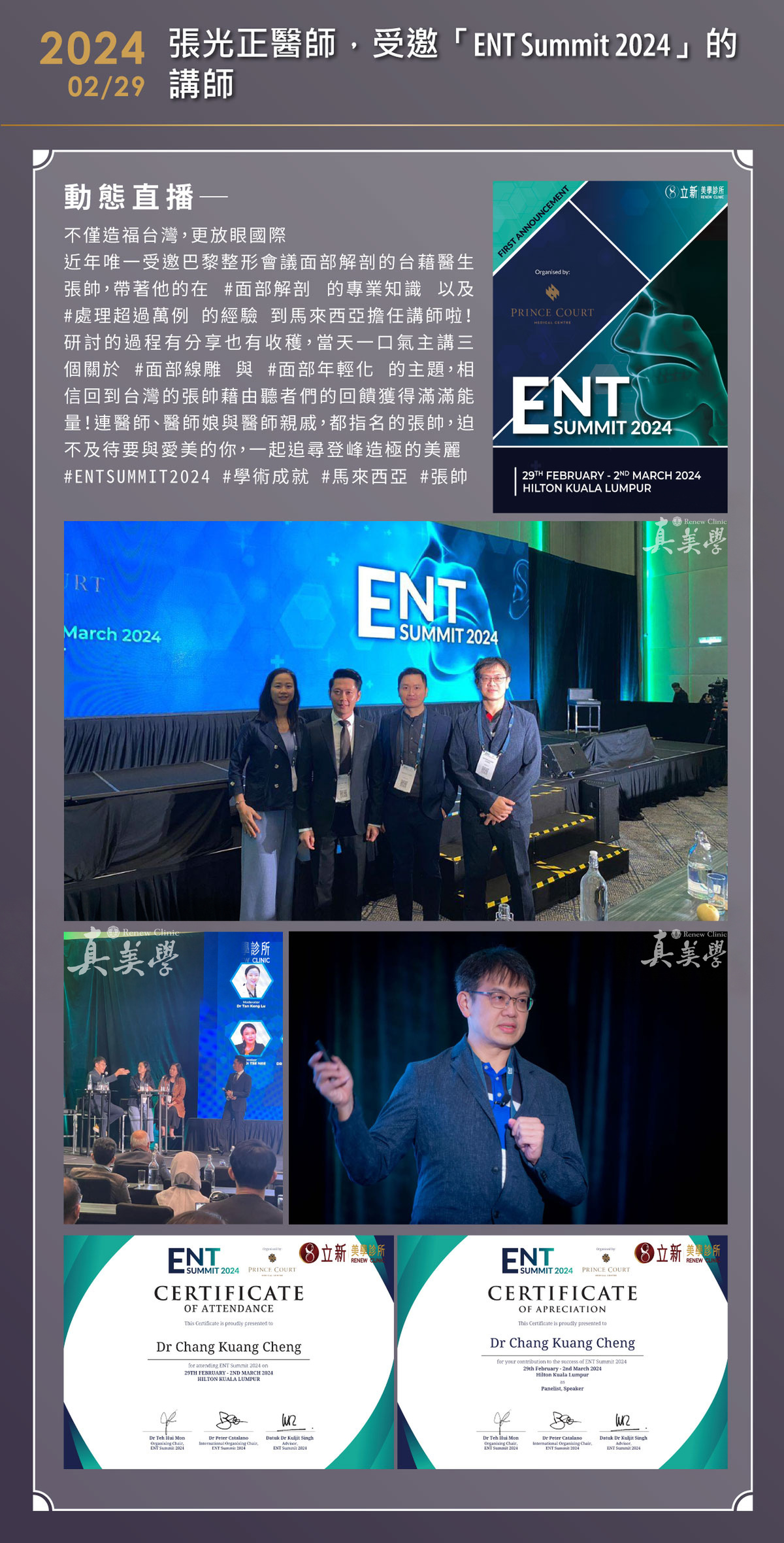 張光正醫師於ENT Summit 2024擔任Speaker與Panellist