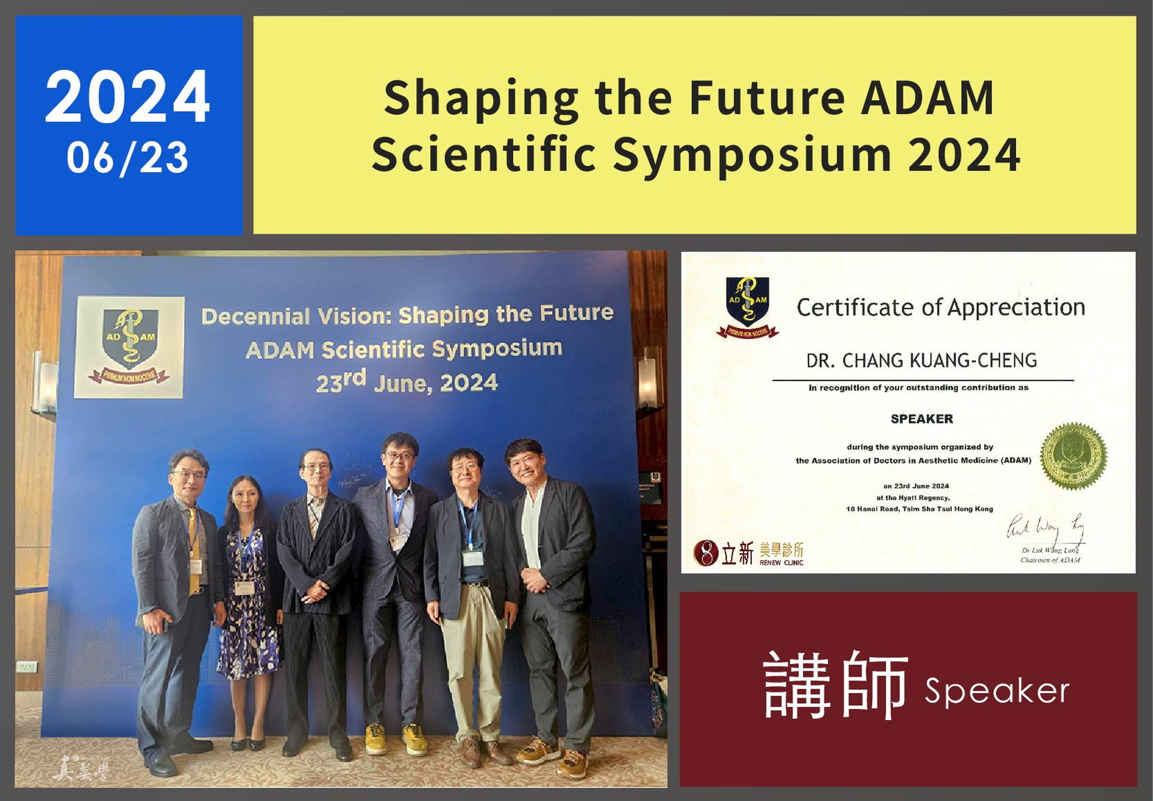 張光正醫師參與香港ADAM Scientific Symposium 2024