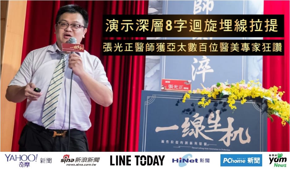 「亞洲線王」拉皮大師，張光正醫師堅持不斷精進鑽研埋線、拉皮嘗試突破、克服重重困難，才有「二代8字」的誕生